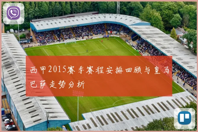 西甲2015赛季赛程安排回顾与皇马巴萨走势分析