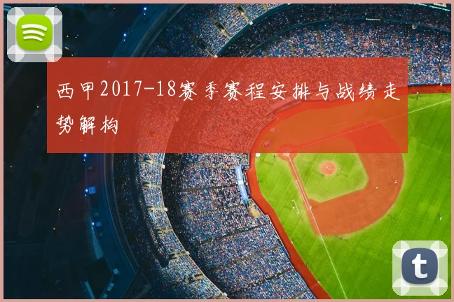 西甲2017-18赛季赛程安排与战绩走势解构