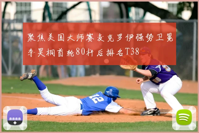聚焦美国大师赛麦克罗伊强势卫冕李昊桐首轮80杆后排名T38
