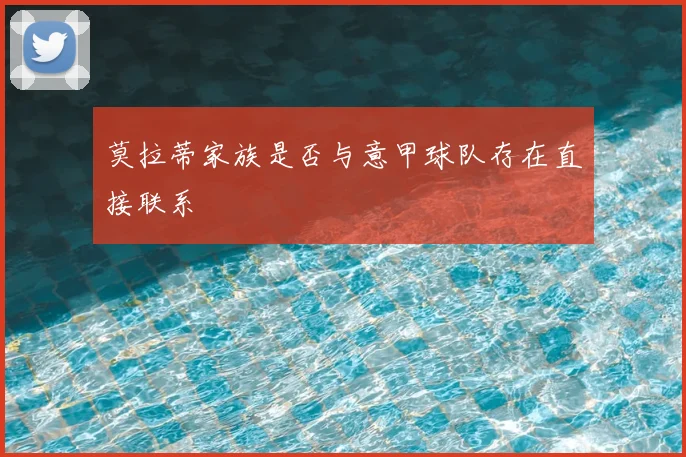 莫拉蒂家族是否与意甲球队存在直接联系