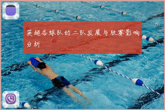 英超各球队的二队发展与联赛影响分析