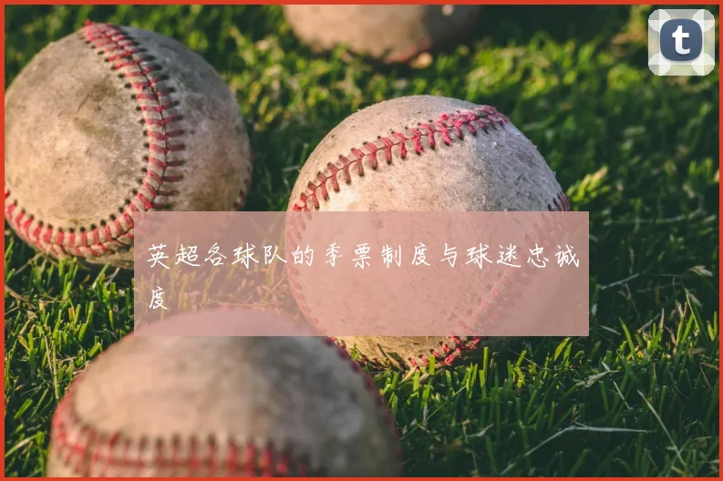 英超各球队的季票制度与球迷忠诚度