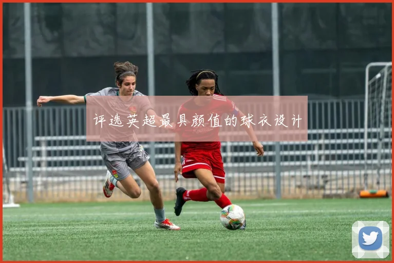 评选英超最具颜值的球衣设计