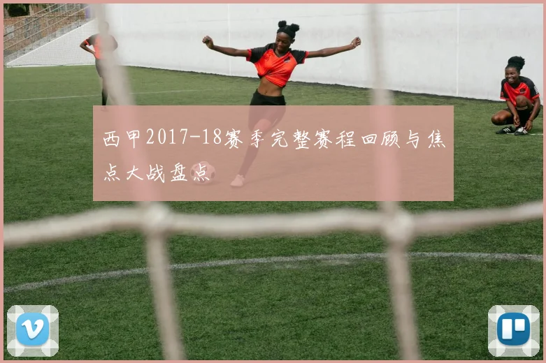 西甲2017-18赛季完整赛程回顾与焦点大战盘点