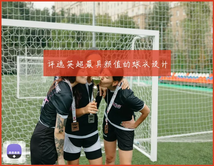 评选英超最具颜值的球衣设计