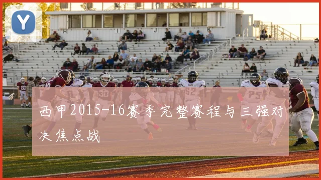 西甲2015-16赛季完整赛程与三强对决焦点战
