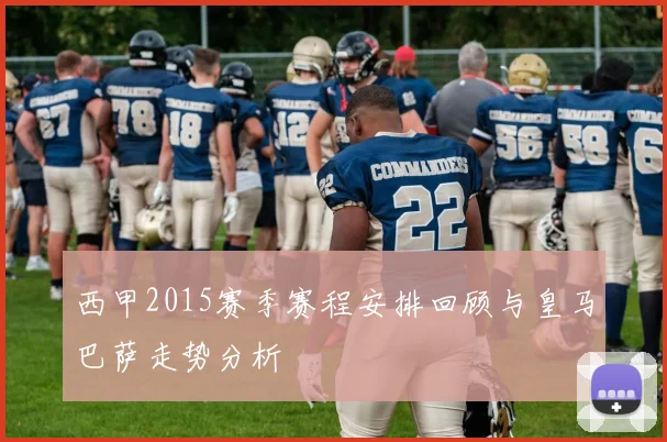 西甲2015赛季赛程安排回顾与皇马巴萨走势分析