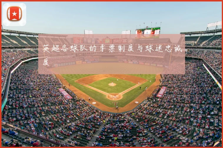 英超各球队的季票制度与球迷忠诚度