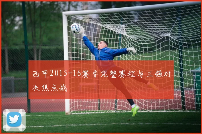 西甲2015-16赛季完整赛程与三强对决焦点战
