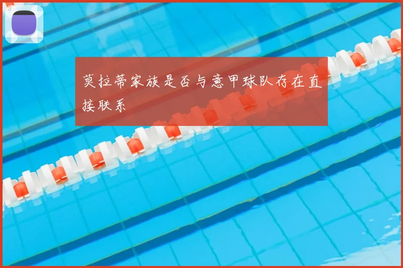 莫拉蒂家族是否与意甲球队存在直接联系